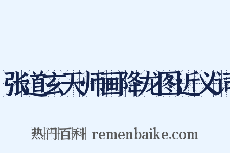 张道玄天师画降龙图近义词是什么意思的图片